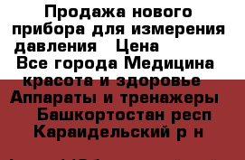 Продажа нового прибора для измерения давления › Цена ­ 5 990 - Все города Медицина, красота и здоровье » Аппараты и тренажеры   . Башкортостан респ.,Караидельский р-н